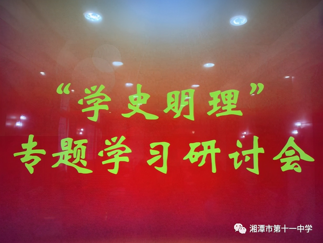 湘潭市十一中开展“学史明理”专题学习研讨会