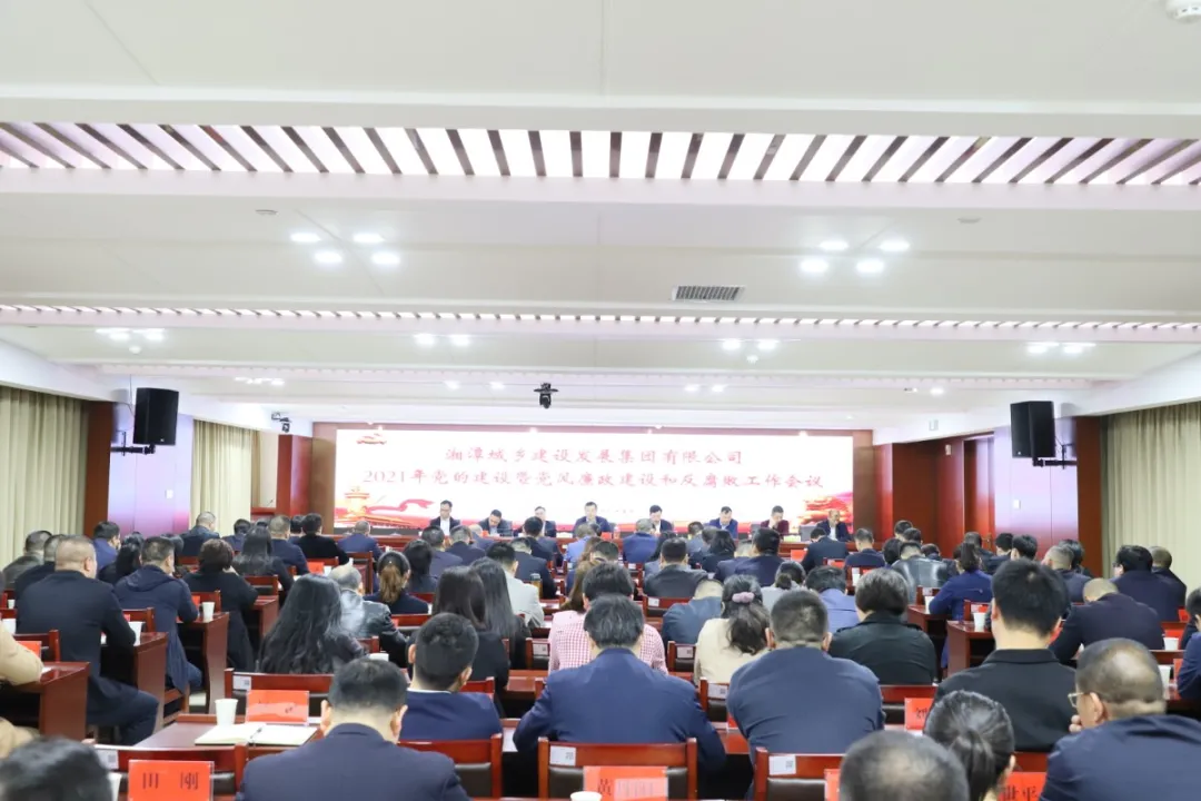 湘潭城发集团召开2021年党的建设暨党风廉政建设和反腐败工作会议