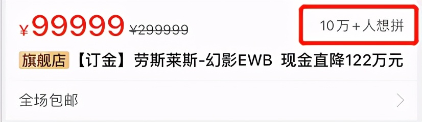 拼多多劳斯莱斯幻影直降122万，已经有十万人想要拼单…