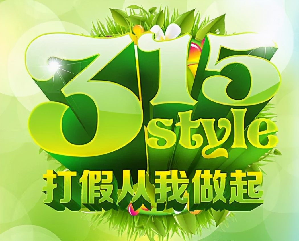 315打假打的到底是什么