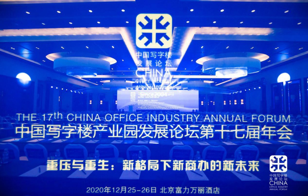 中国写字楼产业园发展论坛第十七届年会 重压与重生：新格局下新商办的新未来