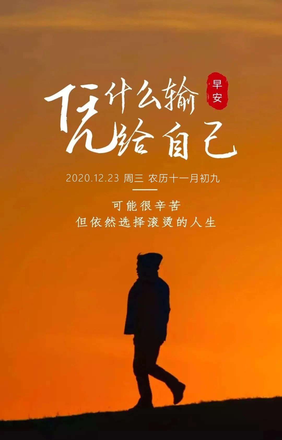 朋友圈早安说说正能量阳光图片，12月23早上好问候语