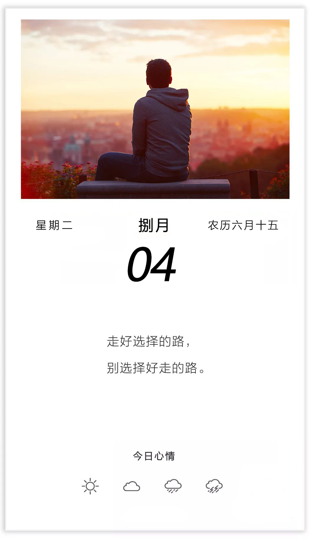 8月4日早安日签图片说说：那些你觉得值得的事情，就应该撑住