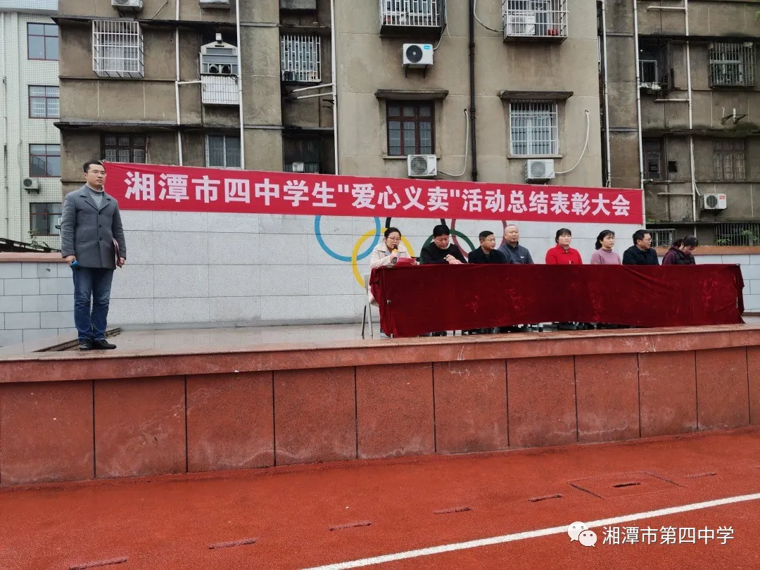 湘潭市四中“爱心义卖”活动总结大会暨奖学金发放仪式