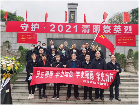 湘潭市殡仪馆开展“学党史 敬英烈 铭真理 践初心”活动 全面启动党史学习教育