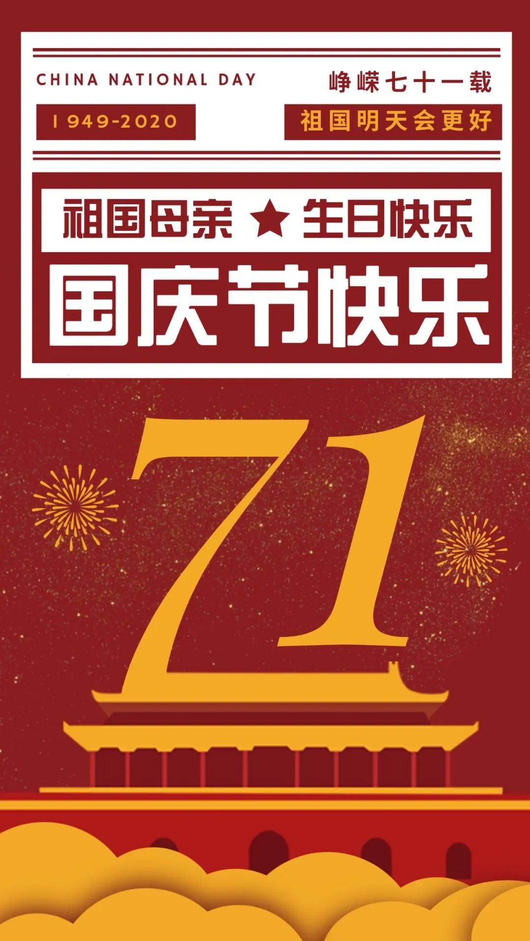 10.1国庆节快乐配图图片大全，国庆节祝福语文案语录