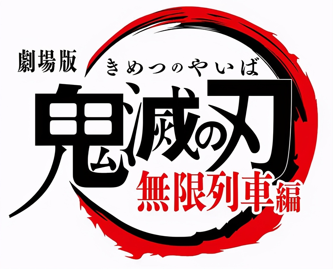 鬼灭之刃剧场版动画破榜单纪录近在咫尺,《千与千寻》出手了 - acfun