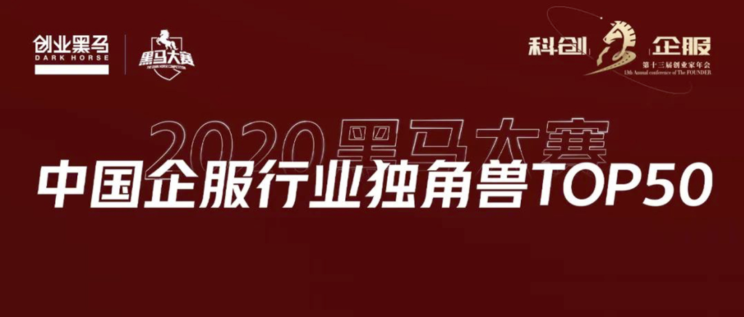 小源科技入選2020中國企服TOP100之獨角獸TOP50！