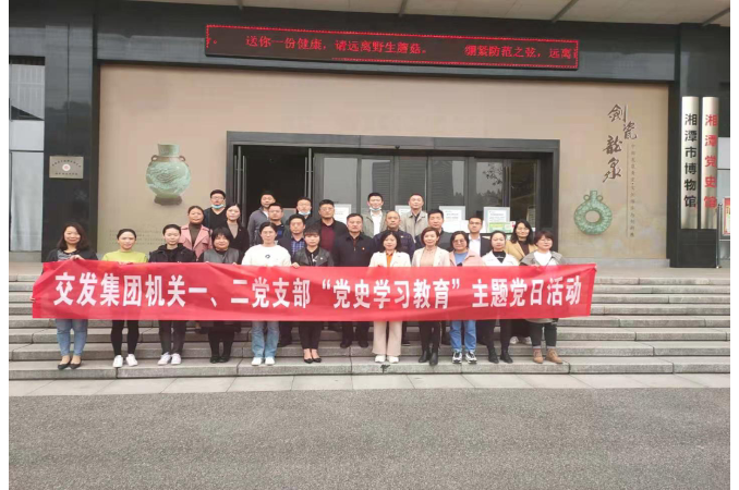 奋斗百年路 启航新征程——湘潭交发集团“党史学习教育”主题党日活动