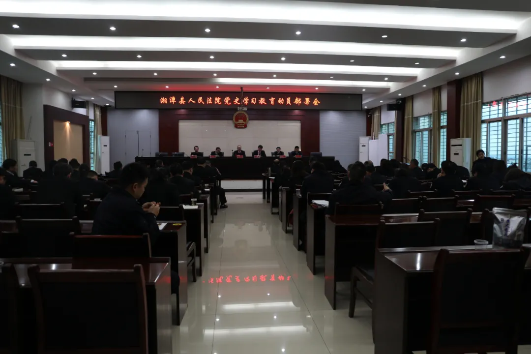 湘潭县人民法院召开党史学习教育动员大会暨队伍教育整顿第二次集中学习