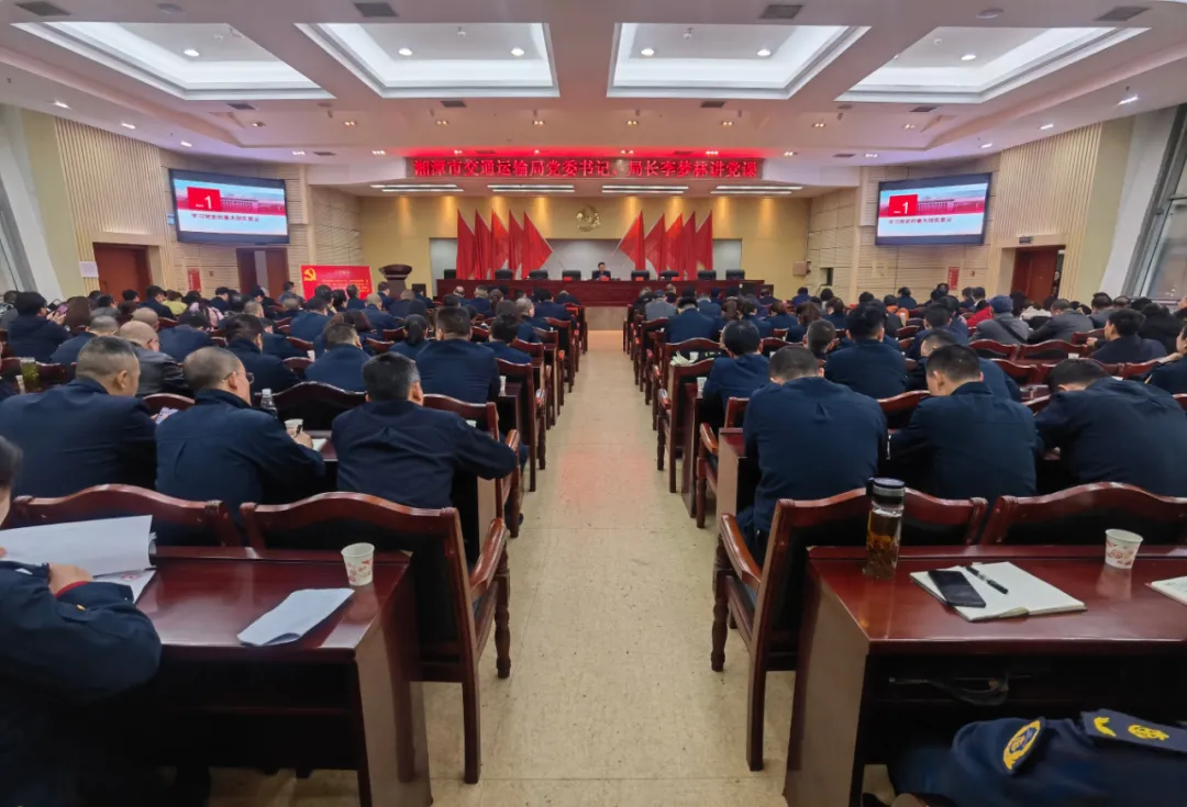 党史学习教育第一讲！湘潭市交通运输局召开全系统党史学习教育动员大会