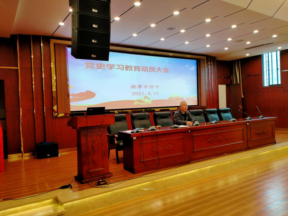 学好百年党史，传承红色基因 湘潭市四中召开党史学习教育动员部署大会