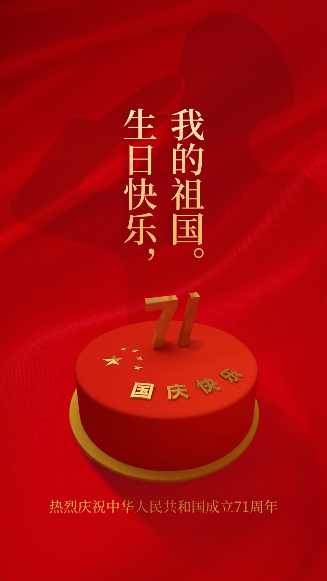 10.1国庆节快乐配图图片大全，国庆节祝福语文案语录