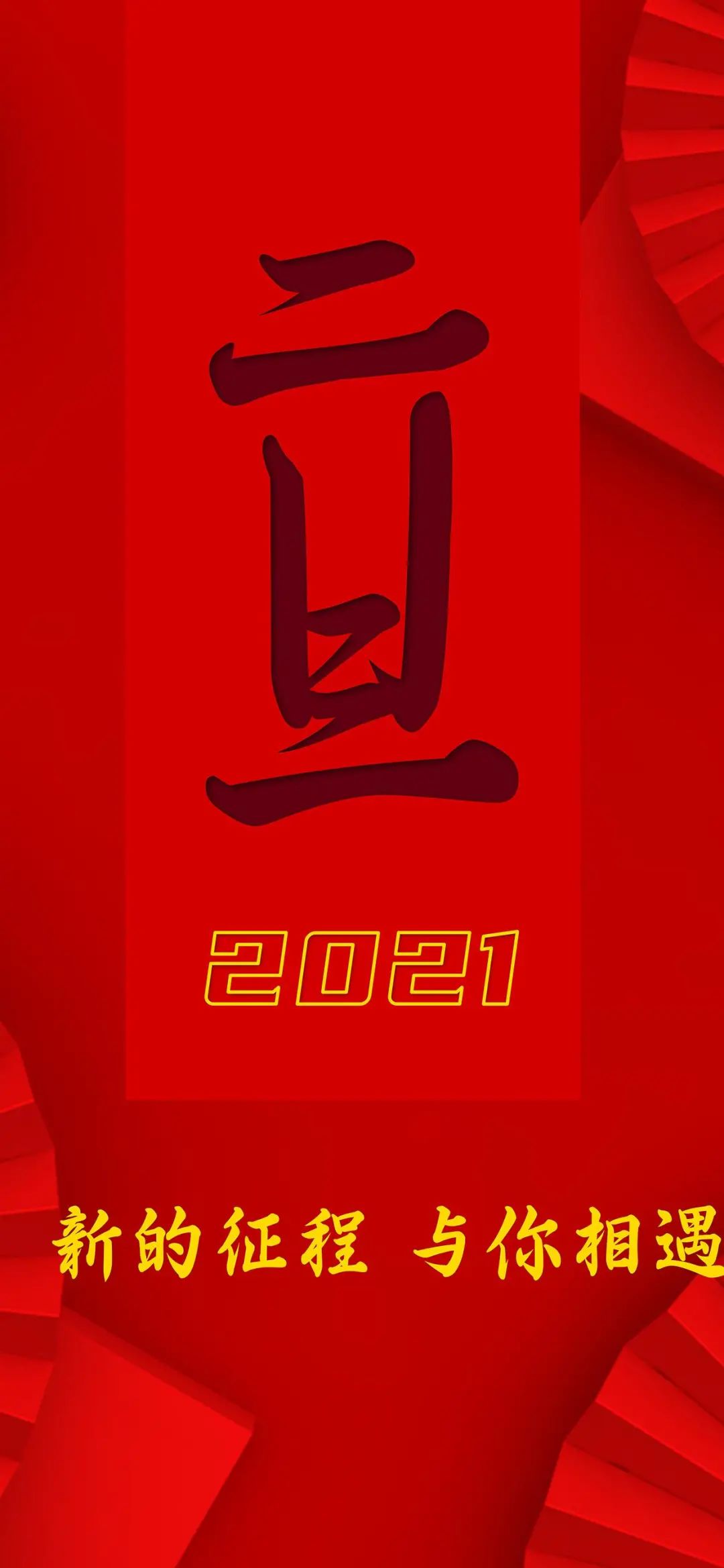 2021年元旦图片海报配图大全，元旦朋友圈祝福语句简短
