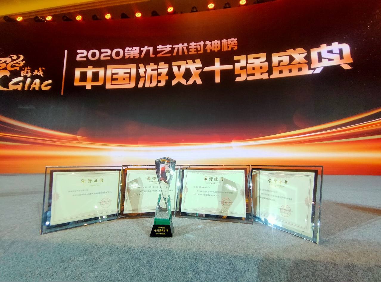 祖龙娱乐游戏斩获2020年度中国“游戏十强”研发团队奖