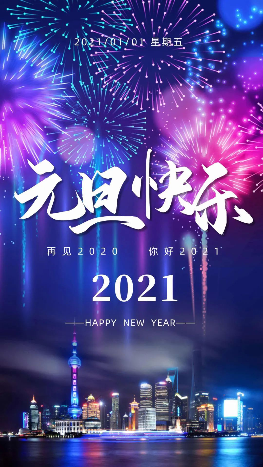 2021年元旦图片海报配图大全，元旦朋友圈祝福语句简短