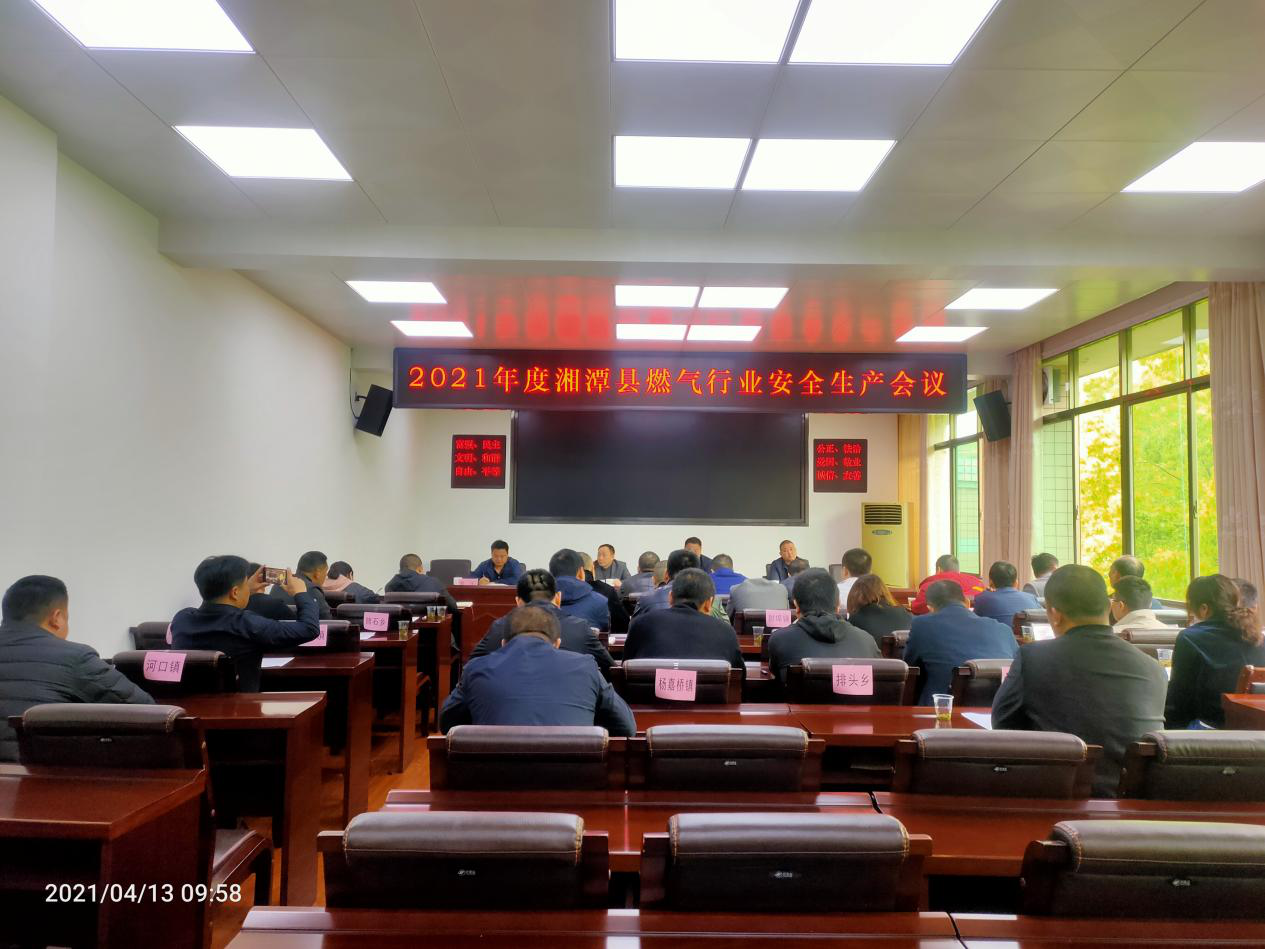 湘潭县燃气行业安全生产工作会顺利召开