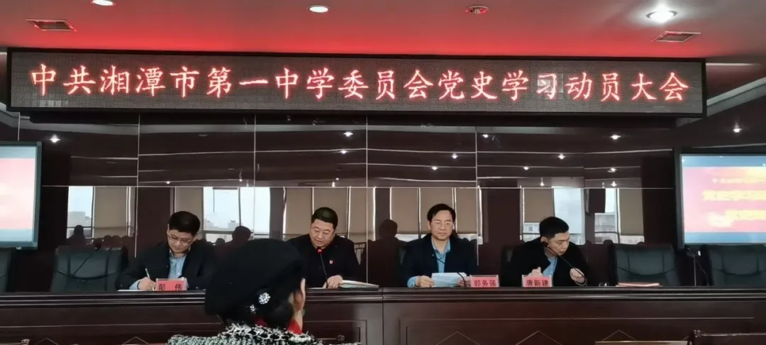 学好百年党史，传承红色基因 —— 湘潭市一中党委举行党史教育动员大会暨党史知识竞赛