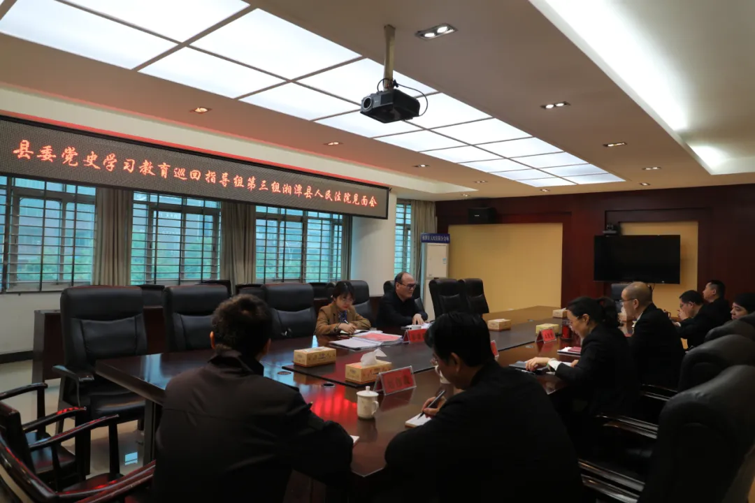 县委党史学习教育巡回指导组第三组来湘潭县法院召开见面会