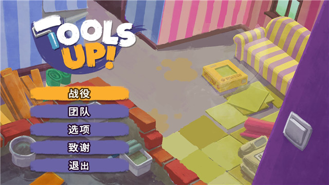 分手装修（Tools Up）中文破解版下载-下载否