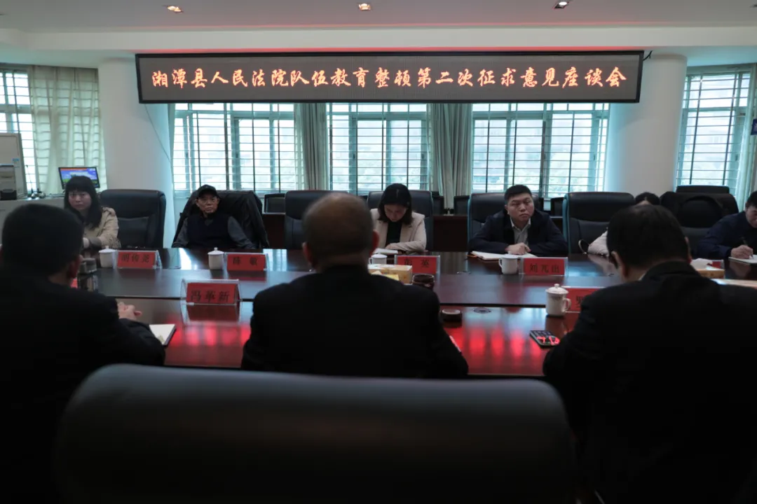 湘潭县法院召开第二次队伍教育整顿座谈会