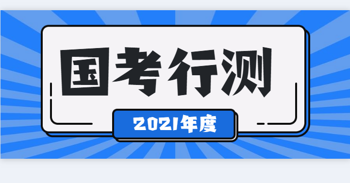 2021年国考行测答题时间120分钟，如何有效提高作答速度