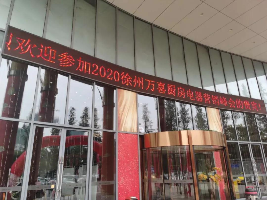 金秋十月，共襄盛举|徐州万喜电器2020营销峰会圆满结束！(图2)