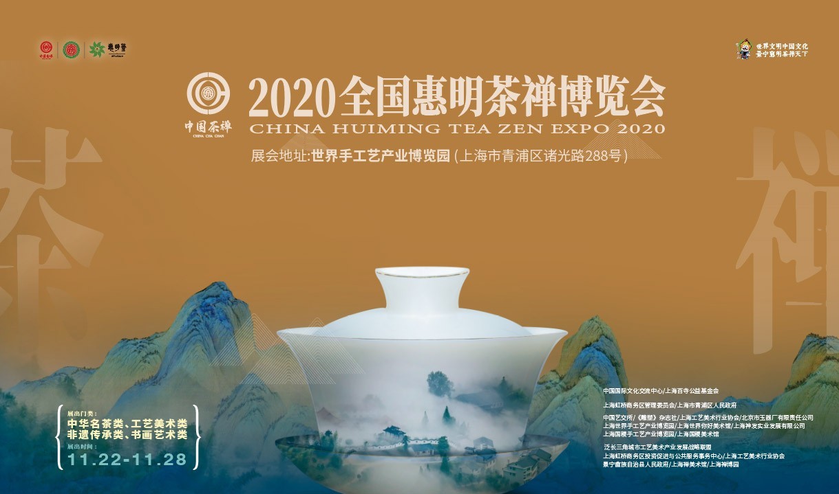 世界文明，中国文化丨2020全国惠明茶禅博览会即将开幕