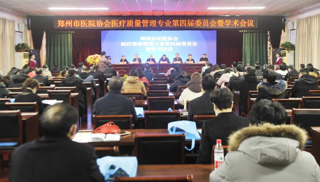 郑州市医院协会医疗质量管理专业第四届委员会在郑州市三院举办 上游新闻