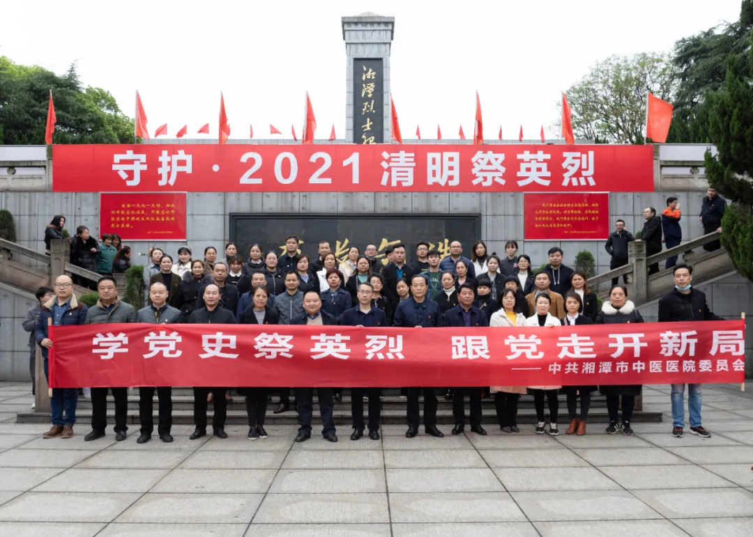 湘潭市中医医院开展“学党史祭英烈、跟党走开新局”清明祭英烈活动