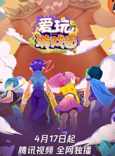 爱玩游戏团剧照