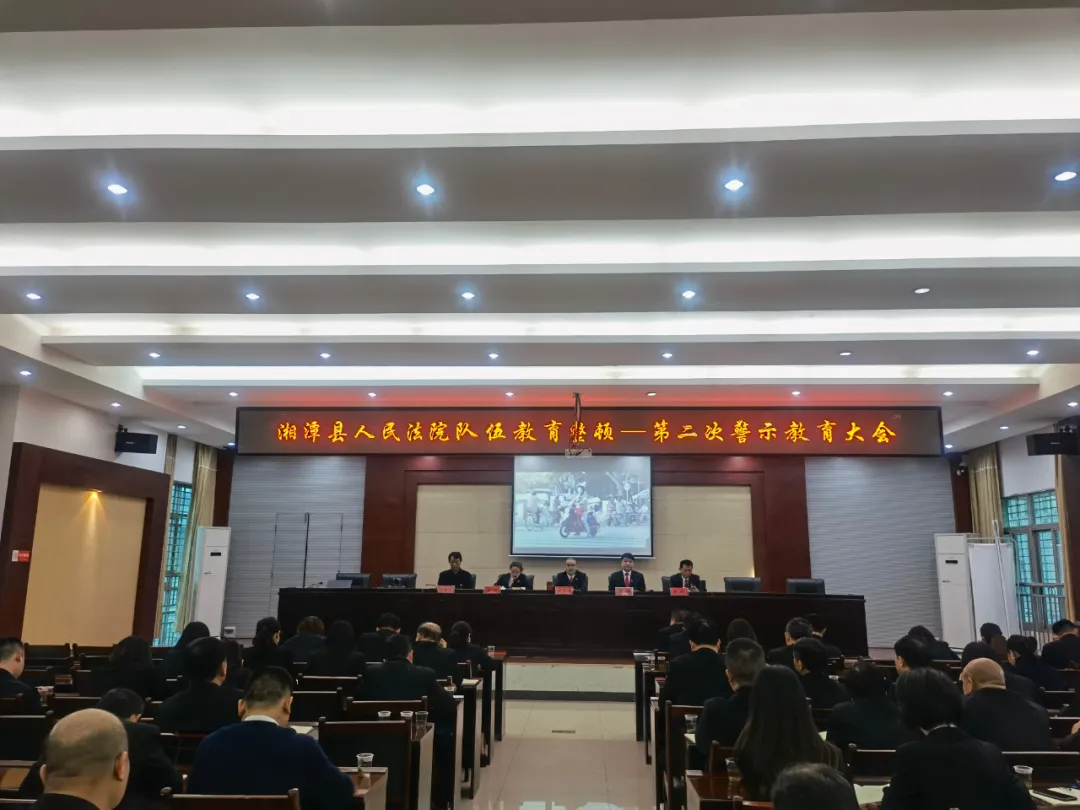 湘潭县法院召开队伍教育整顿查纠整改环节第二次警示教育大会