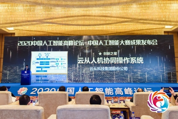 中国人工智能高峰论坛落幕 云从科技操作系统获评“创新之星”
