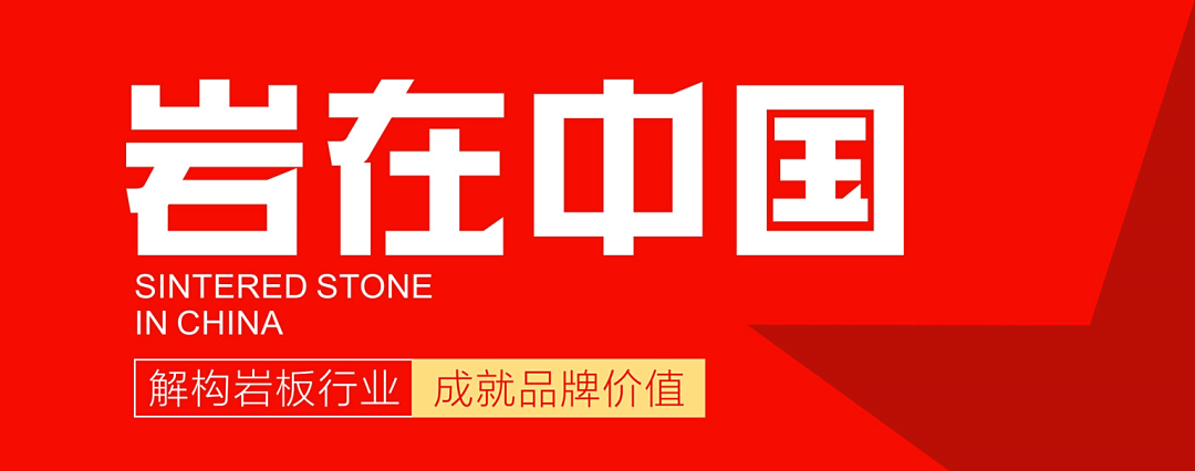 巖在中國(guó)｜德利豐吳志飛：巖板，敢問路在何方？(圖1)