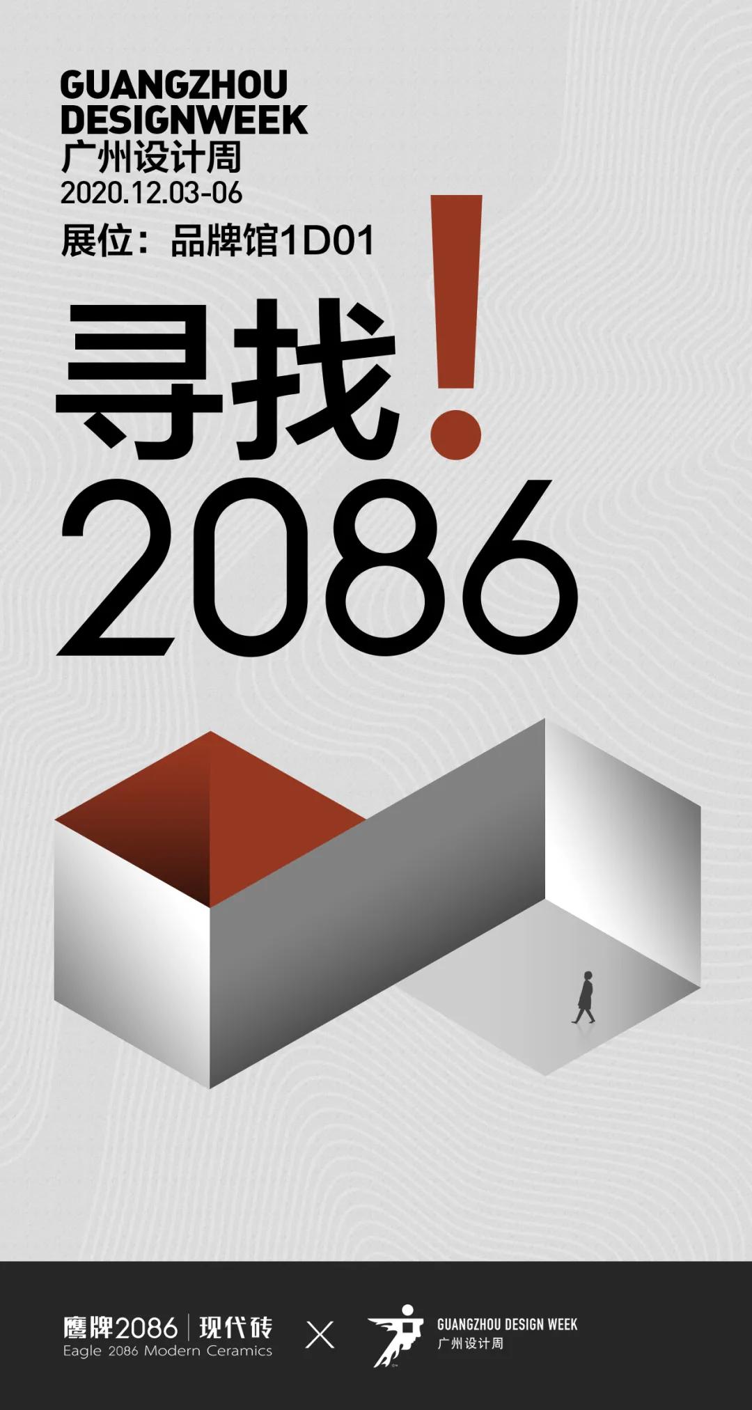 寻找2086，寻找美好与希望 | 鹰牌2086×广州设计周(图15)