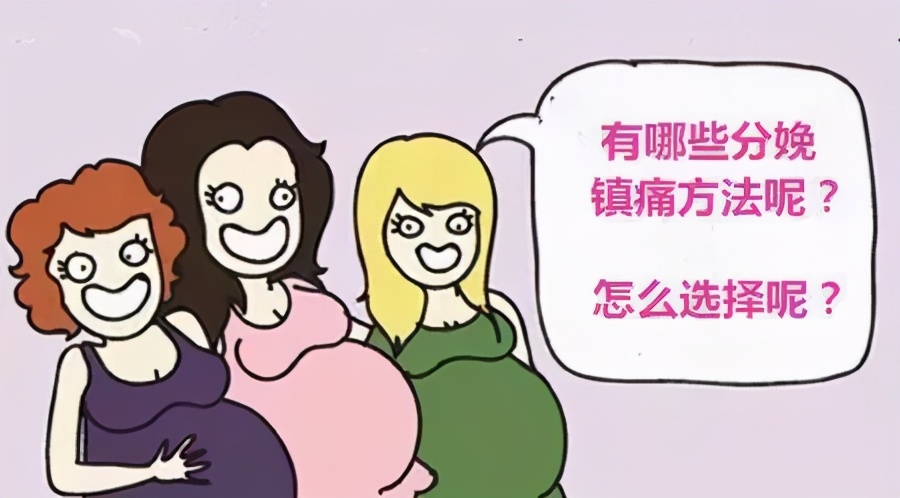 你一定好奇过但不知道的9个分娩镇痛问题
