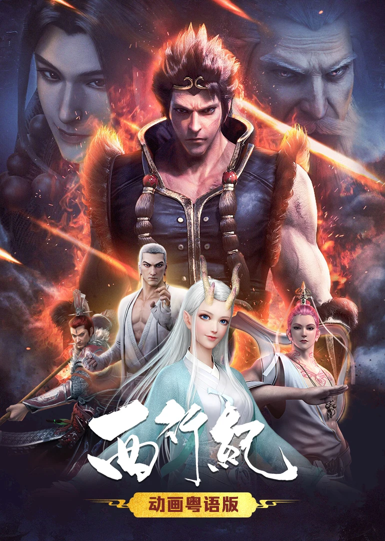 《西行纪粤语版》动画片百度云在线观看_西行纪粤语