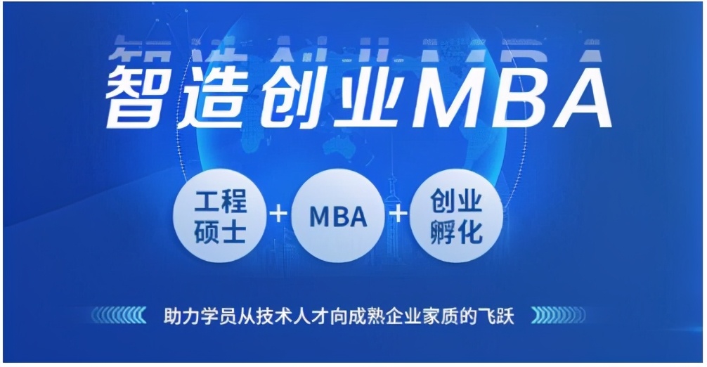 长江商学院智造创业MBA（简称METI） 构建新工科商学院教育平台