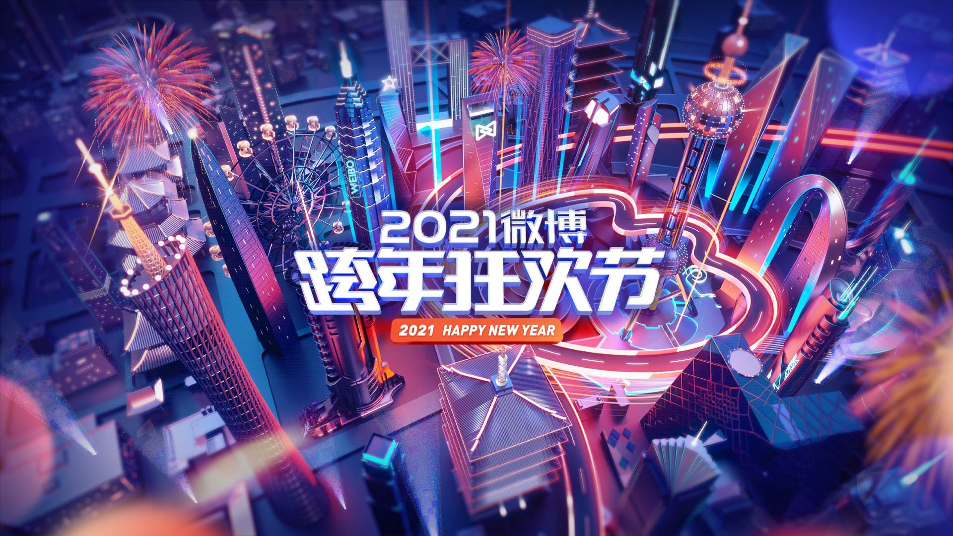 微博携手十余台跨年晚会打造跨年狂欢节推出线上拆盲盒新玩法