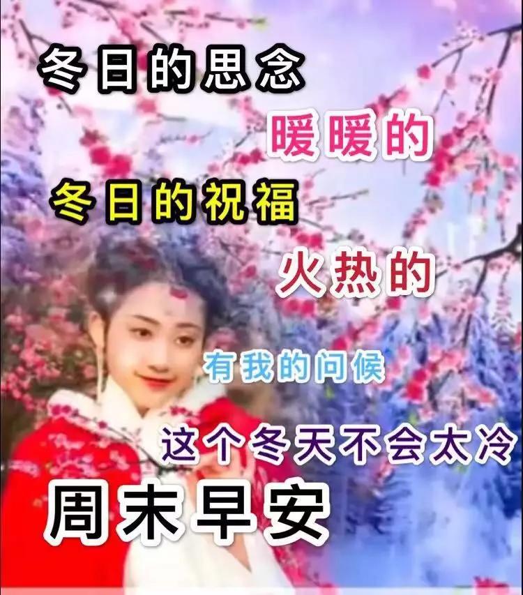 冬天周末漂亮的早上好祝福图片，冬日周末问候语句