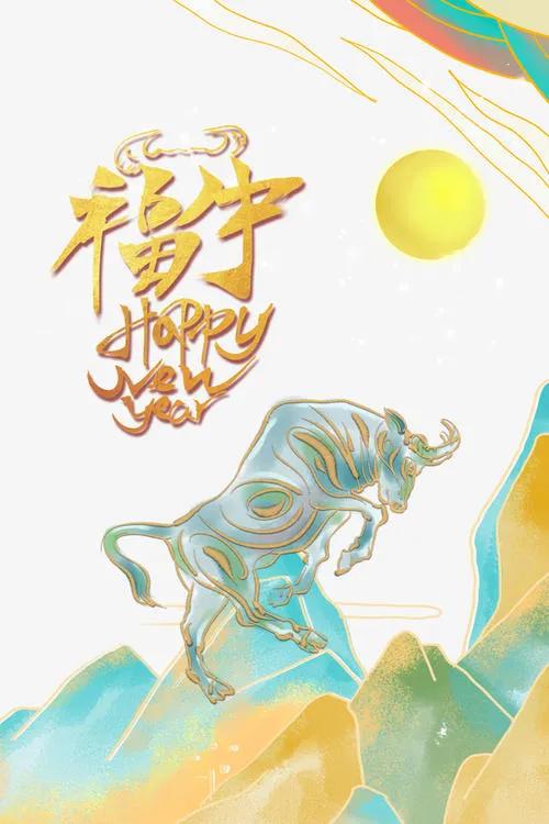 2021牛年新年祝福图片，牛年春节贺词金句