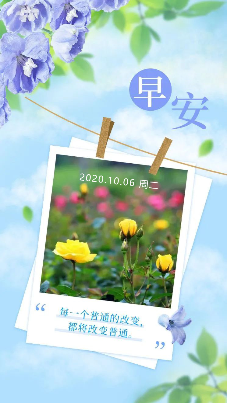 10月6日早安图片日签励志激励文字