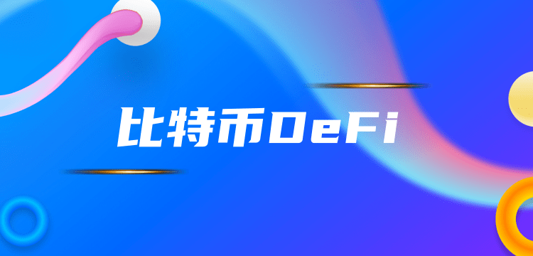 杨凯： 除以太坊外比特币上也有DeFi  而且更加去中心化