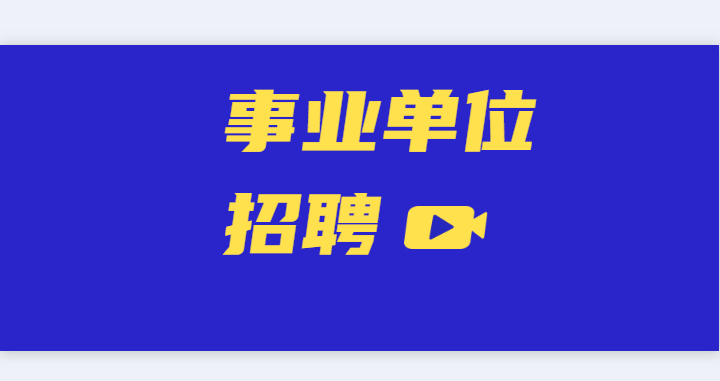 2020年贵州六盘水市事业单位招聘报考前这些情况弄清楚