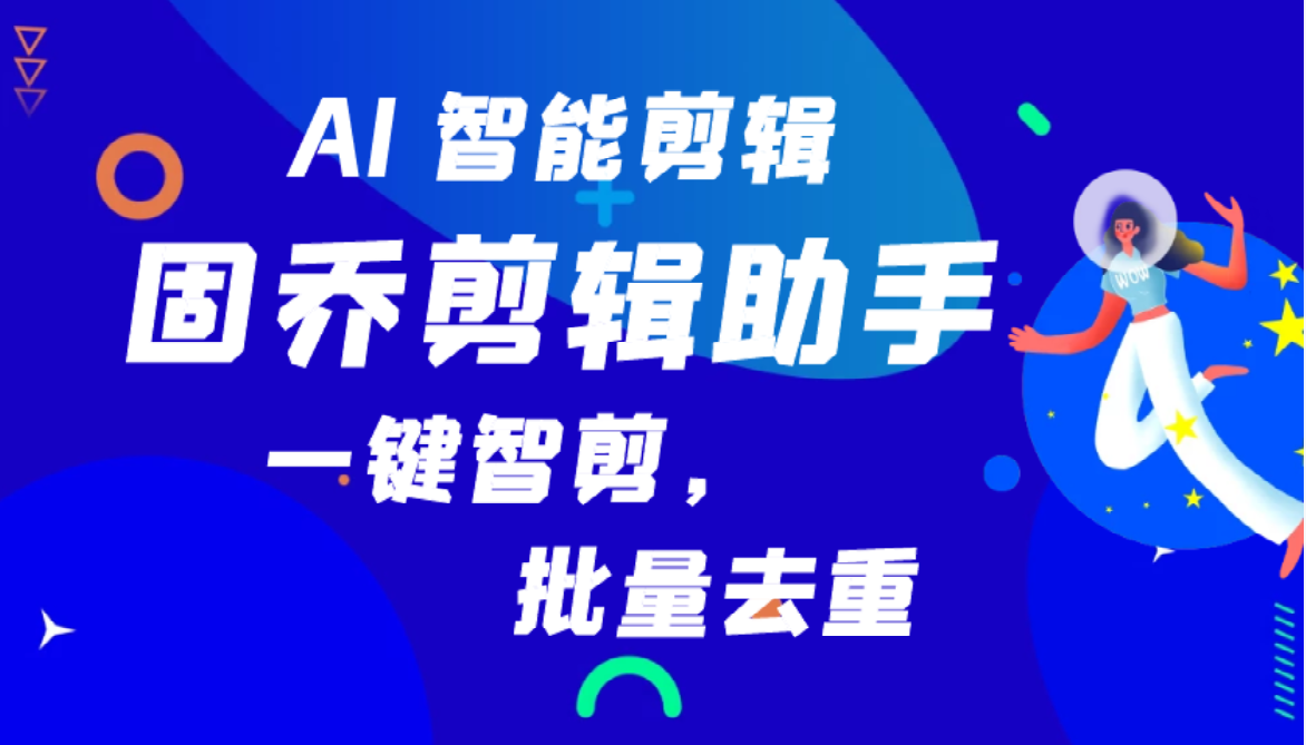 下载自动剪辑软件 教你怎样一键剪辑