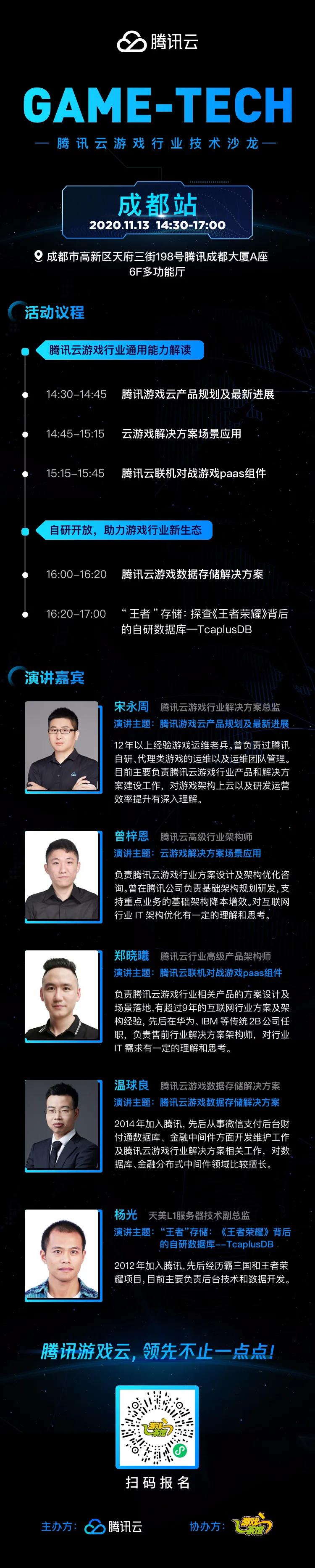 《王者荣耀》大神亲临，腾讯云GAME-TECH成都站报名开启