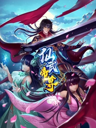 仙武帝尊剧照