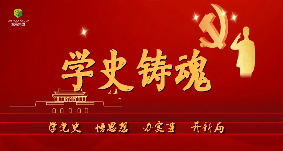 传承红色基因，凝聚奋进力量！湘潭城发集团高标准高质量扎实开展党史学习教育