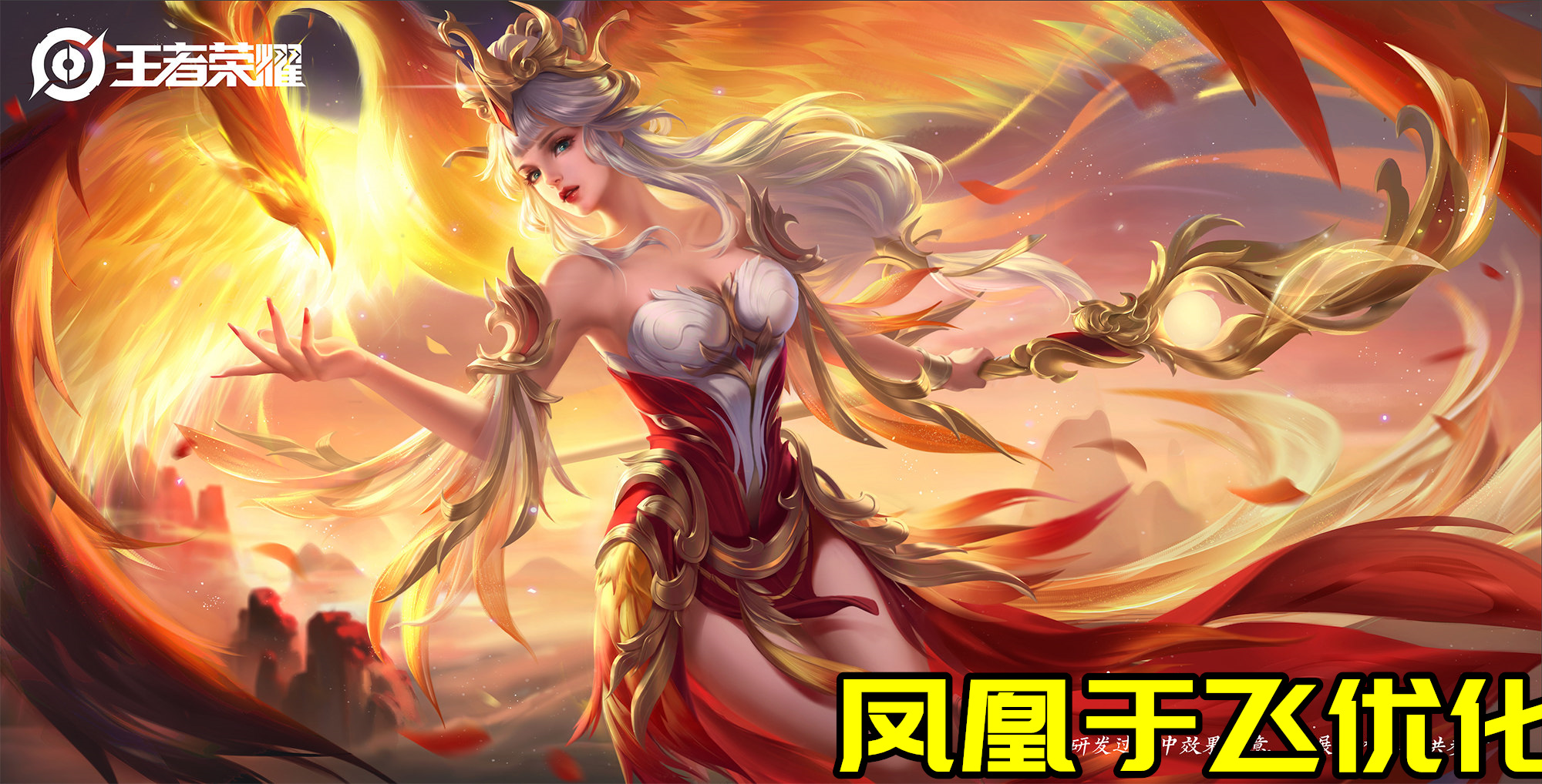 王昭君-凤凰于飞优化:还我羽毛抹胸!