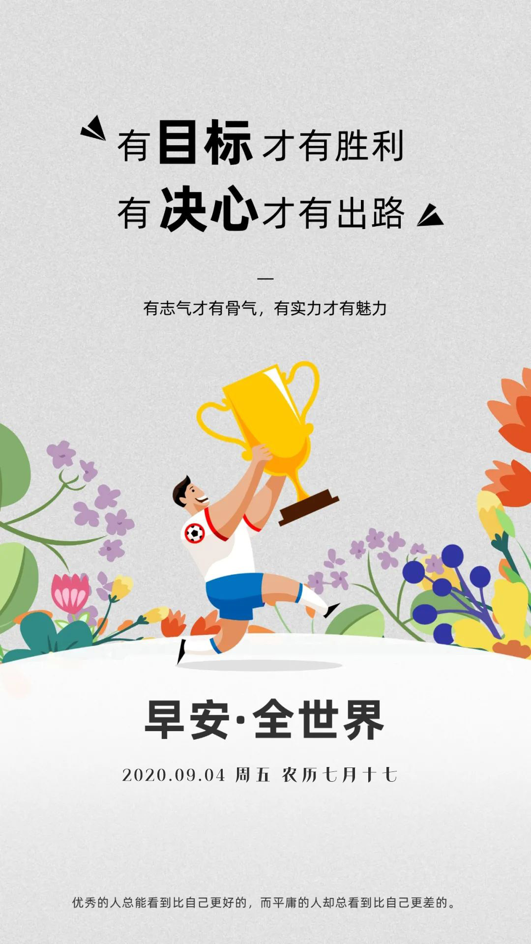 早安日签图片励志文字：败完全，不改孤勇本色